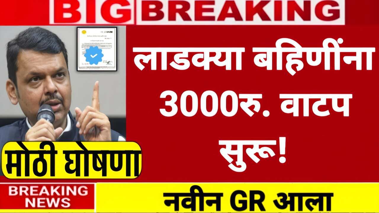 लाडक्या बहिणींना एकत्र 4500 रुपये मिळण्यास सुरुवात; गावानुसार नवीन यादी जाहीर Ladaki Bahin Yojana KYC Date
