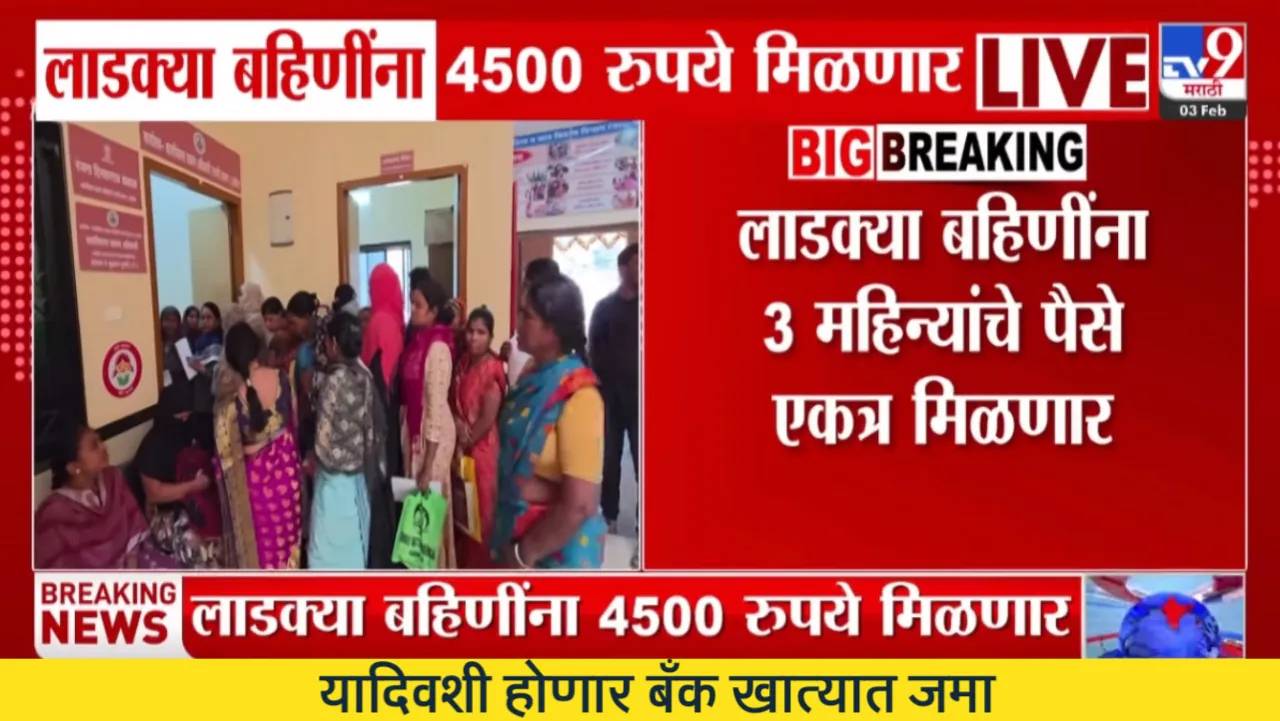 लाडक्या बहिणींना एकत्रित 4500 रुपये खात्यावर जमा; तुम्हाला आले का? यादी पहा Ladaki Bahin Yojana KYC Date 2026