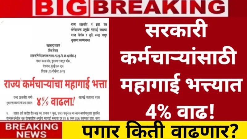 मोठी गिफ्ट! महागाई भत्त्यात पुन्हा वाढ; कर्मचाऱ्यांच्या पगारात तब्बल इतकी वाढ होणार DA Hike News