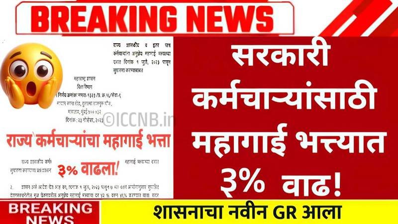 मोठे गिफ्ट मिळाले! महागाई भत्त्यात तब्बल इतकी मोठी वाढ DA Hike 2026